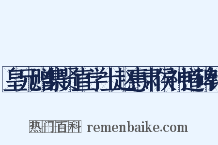 皇元赠集贤直学士赵惠肃侯神道碑铭是什么意思的图片